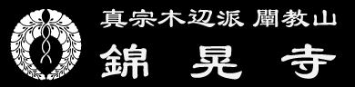 宮崎県都城市の葬式・オンライン法事・納骨堂・ペット墓｜錦晃寺（きんこうじ）